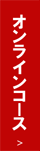 オンラインコース